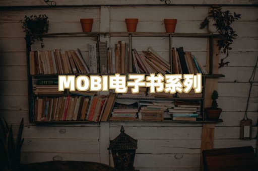 MOBI电子书系列